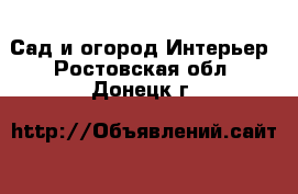 Сад и огород Интерьер. Ростовская обл.,Донецк г.